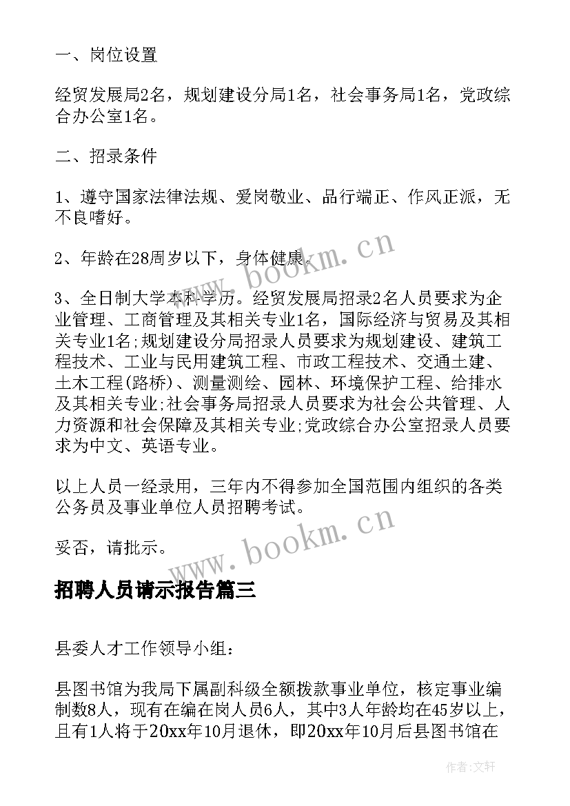 2023年招聘人员请示报告(实用5篇)