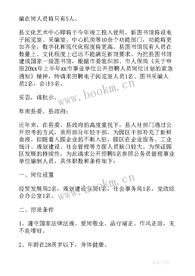 2023年招聘人员请示报告(实用5篇)