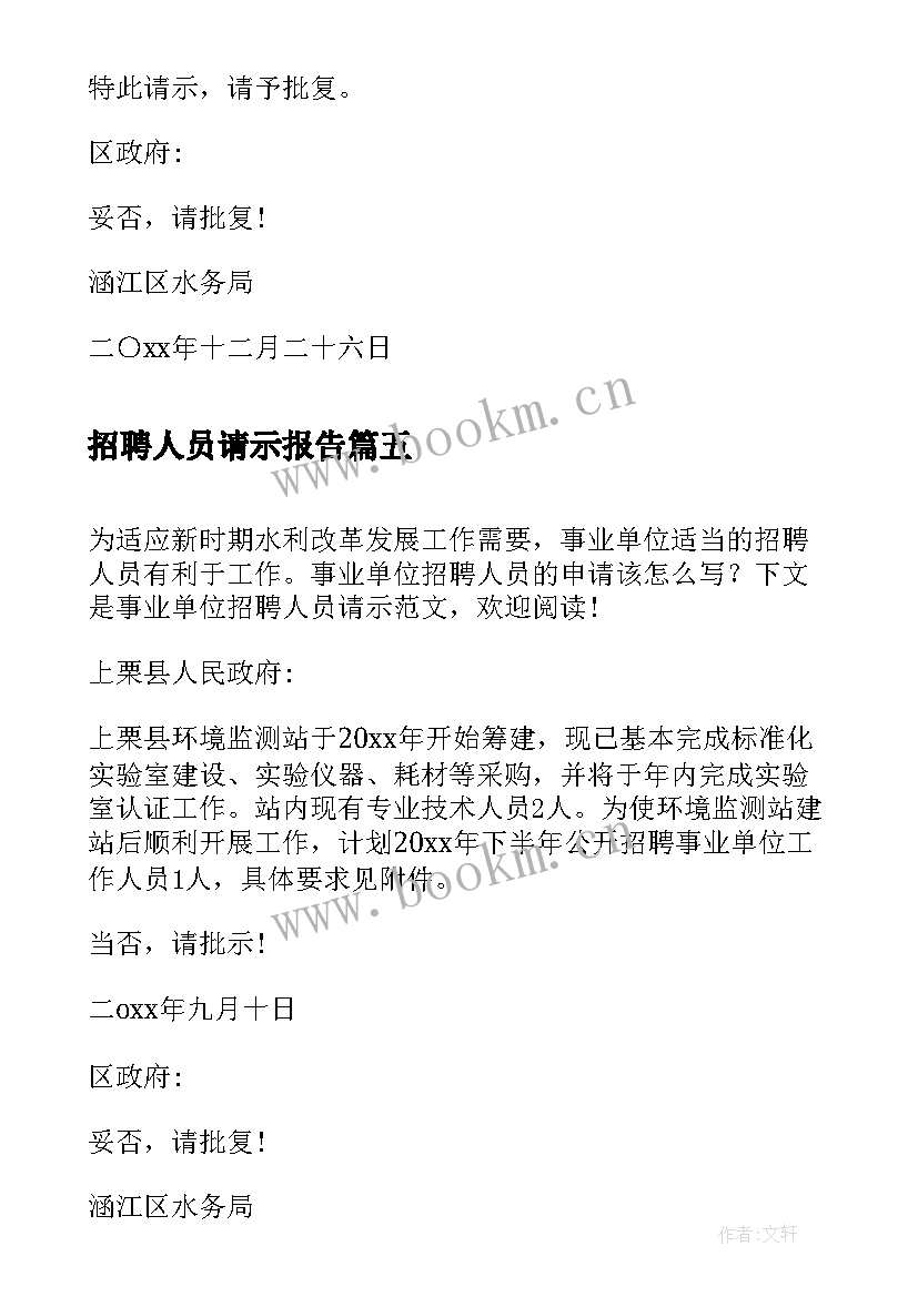 2023年招聘人员请示报告(实用5篇)