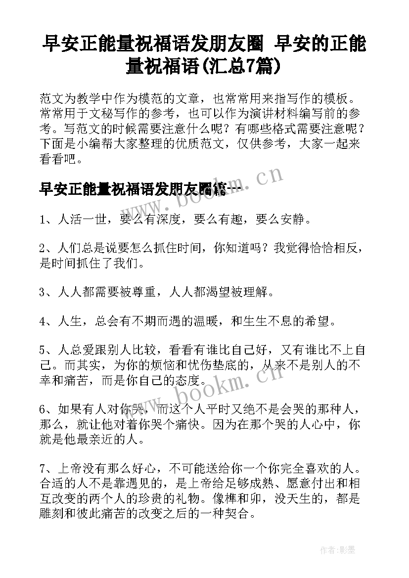 早安正能量祝福语发朋友圈 早安的正能量祝福语(汇总7篇)