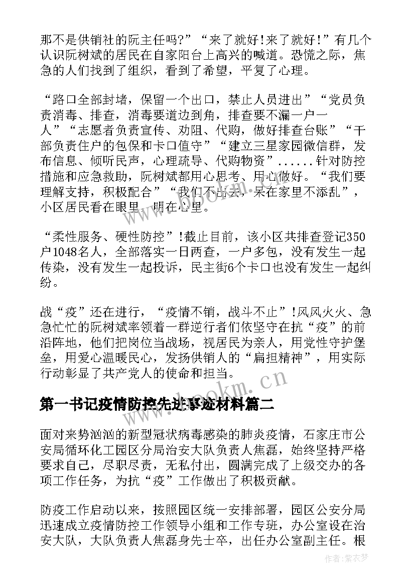 第一书记疫情防控先进事迹材料 疫情防控先进事迹材料(模板6篇)