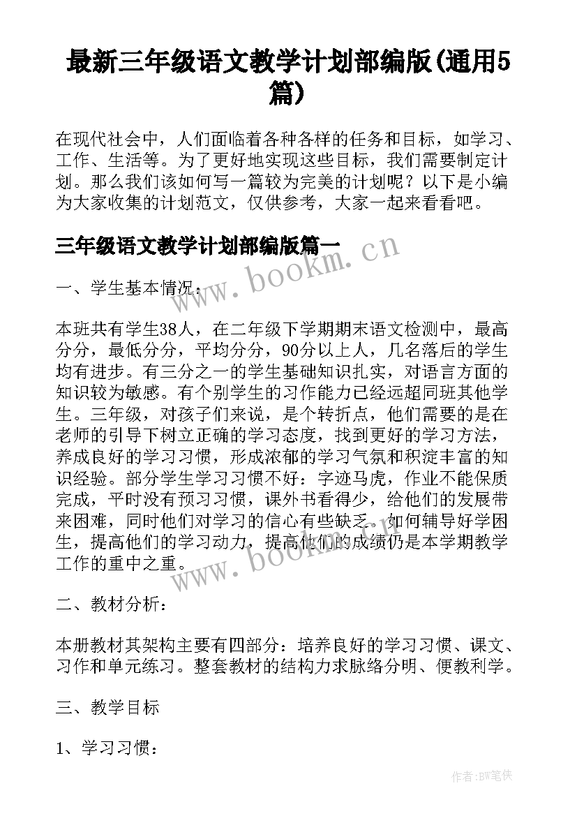 最新三年级语文教学计划部编版(通用5篇)