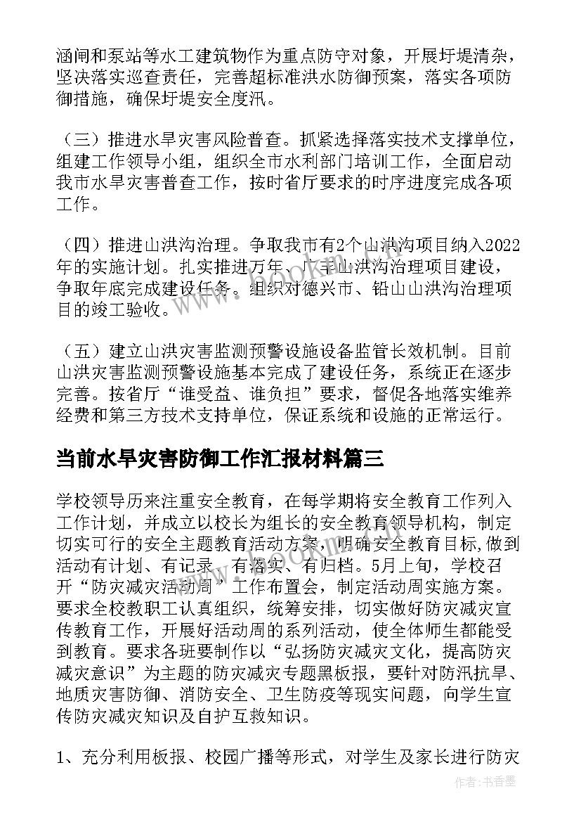 最新当前水旱灾害防御工作汇报材料 全区水旱灾害防御工作汇报(实用5篇)