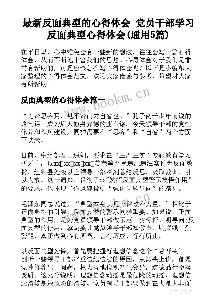 最新反面典型的心得体会 党员干部学习反面典型心得体会(通用5篇)