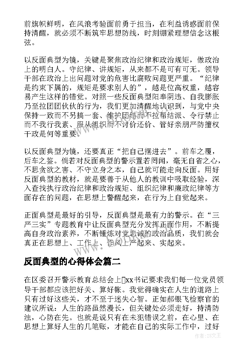 最新反面典型的心得体会 党员干部学习反面典型心得体会(通用5篇)