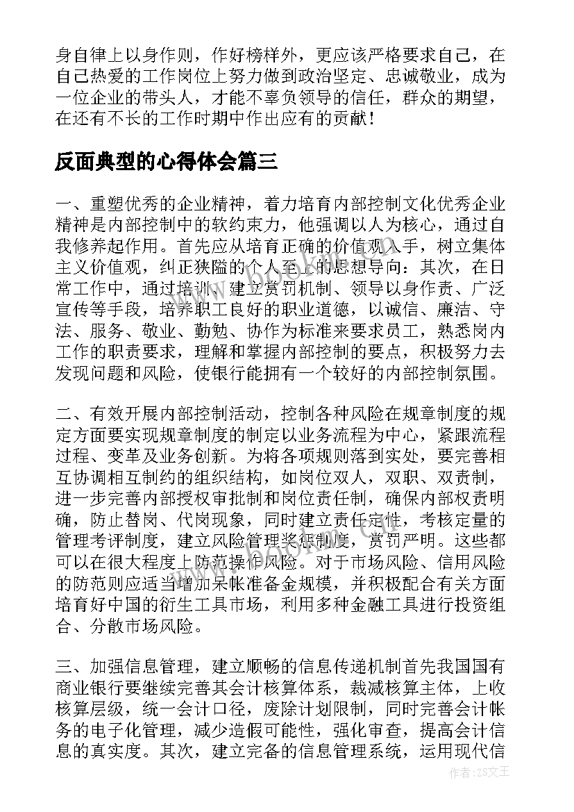 最新反面典型的心得体会 党员干部学习反面典型心得体会(通用5篇)