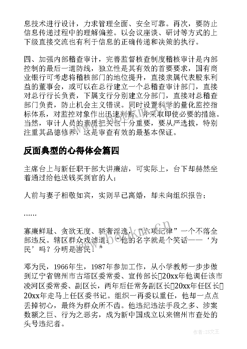 最新反面典型的心得体会 党员干部学习反面典型心得体会(通用5篇)