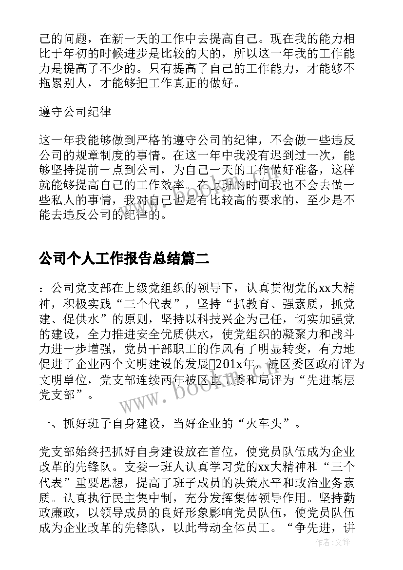 公司个人工作报告总结 公司终个人总结报告(大全9篇)