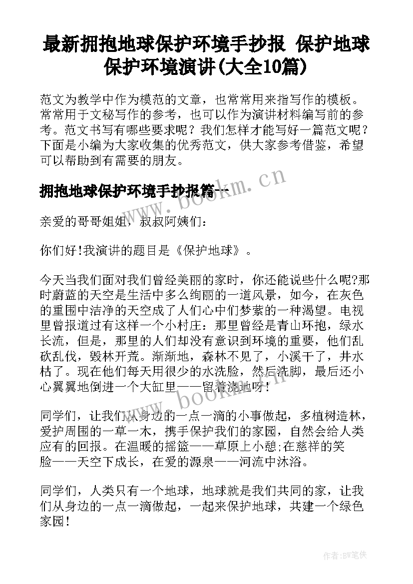 最新拥抱地球保护环境手抄报 保护地球保护环境演讲(大全10篇)