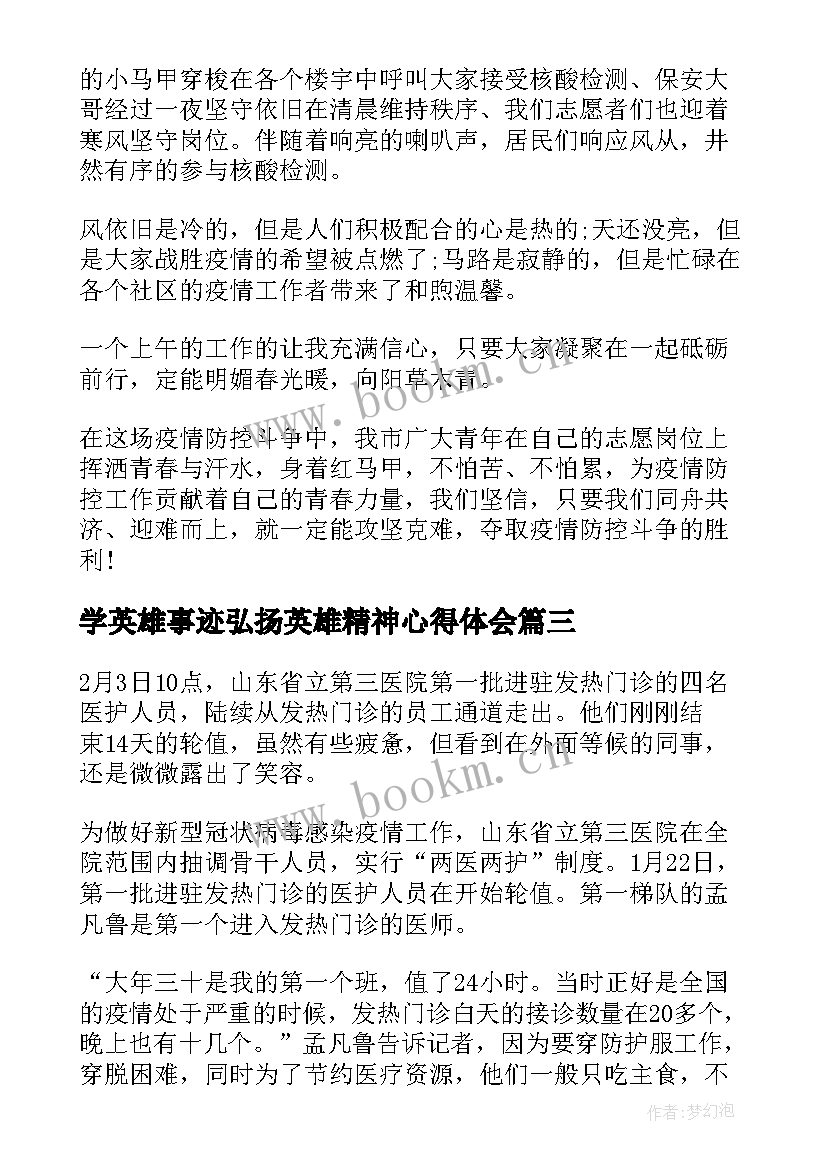 学英雄事迹弘扬英雄精神心得体会(模板5篇)