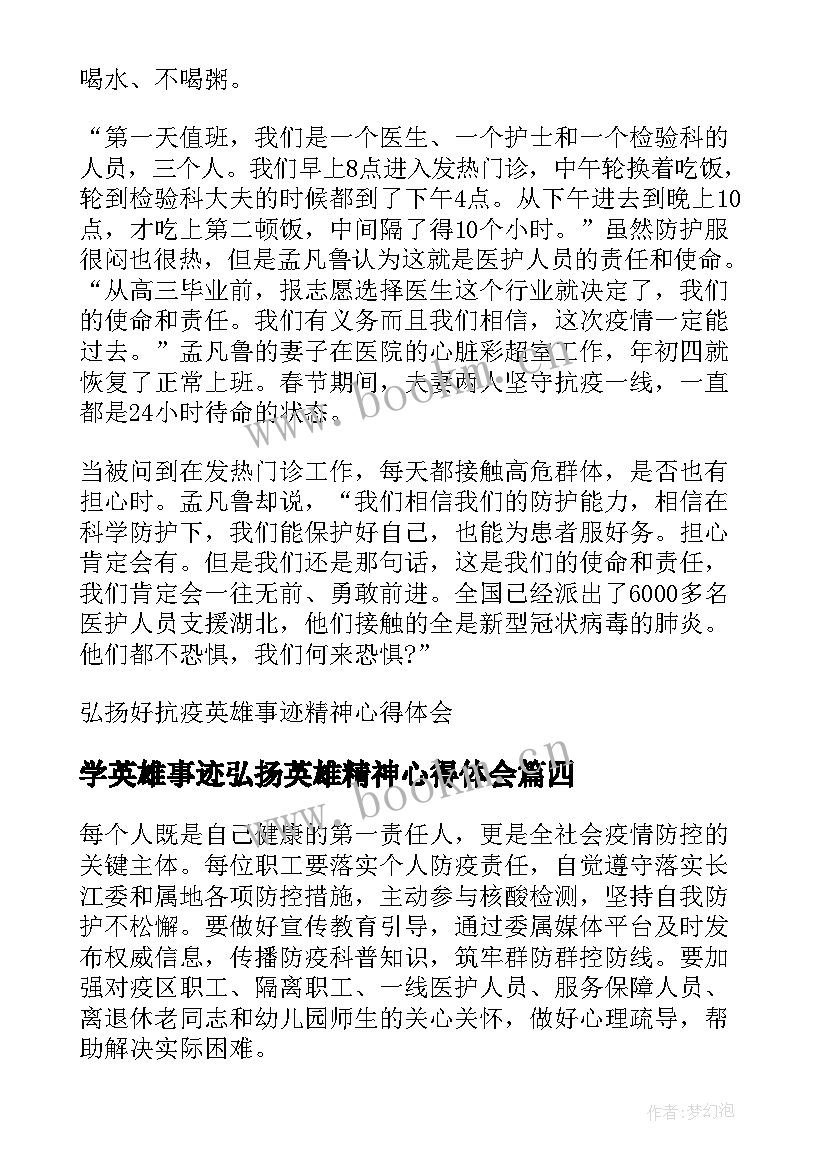 学英雄事迹弘扬英雄精神心得体会(模板5篇)