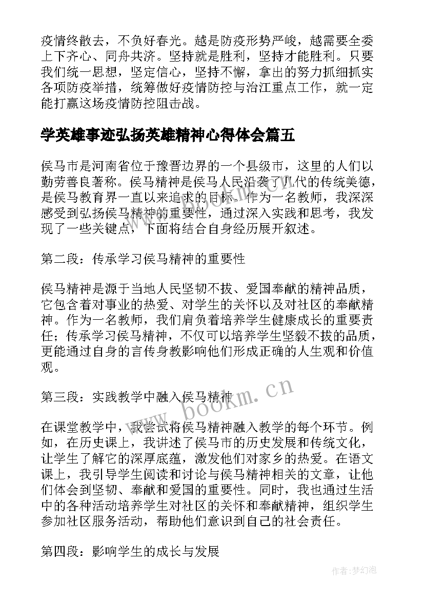 学英雄事迹弘扬英雄精神心得体会(模板5篇)