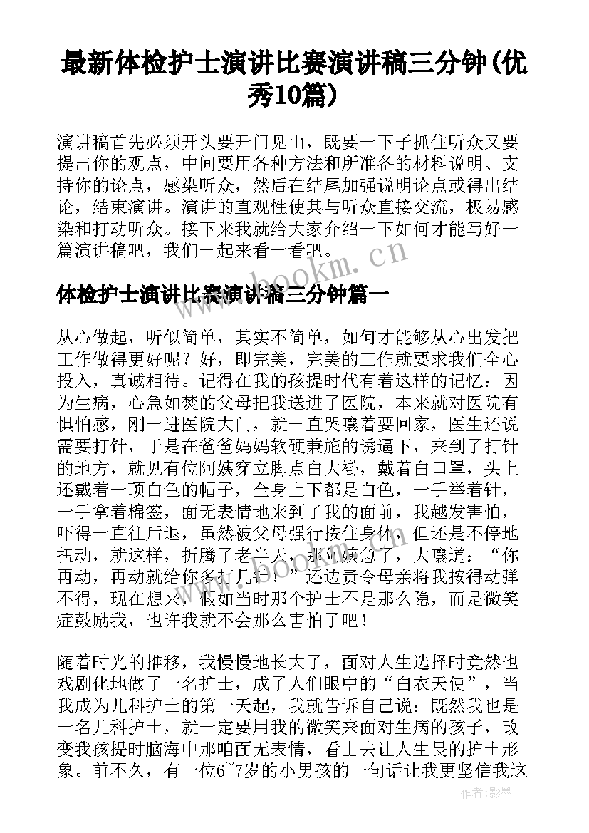 最新体检护士演讲比赛演讲稿三分钟(优秀10篇)