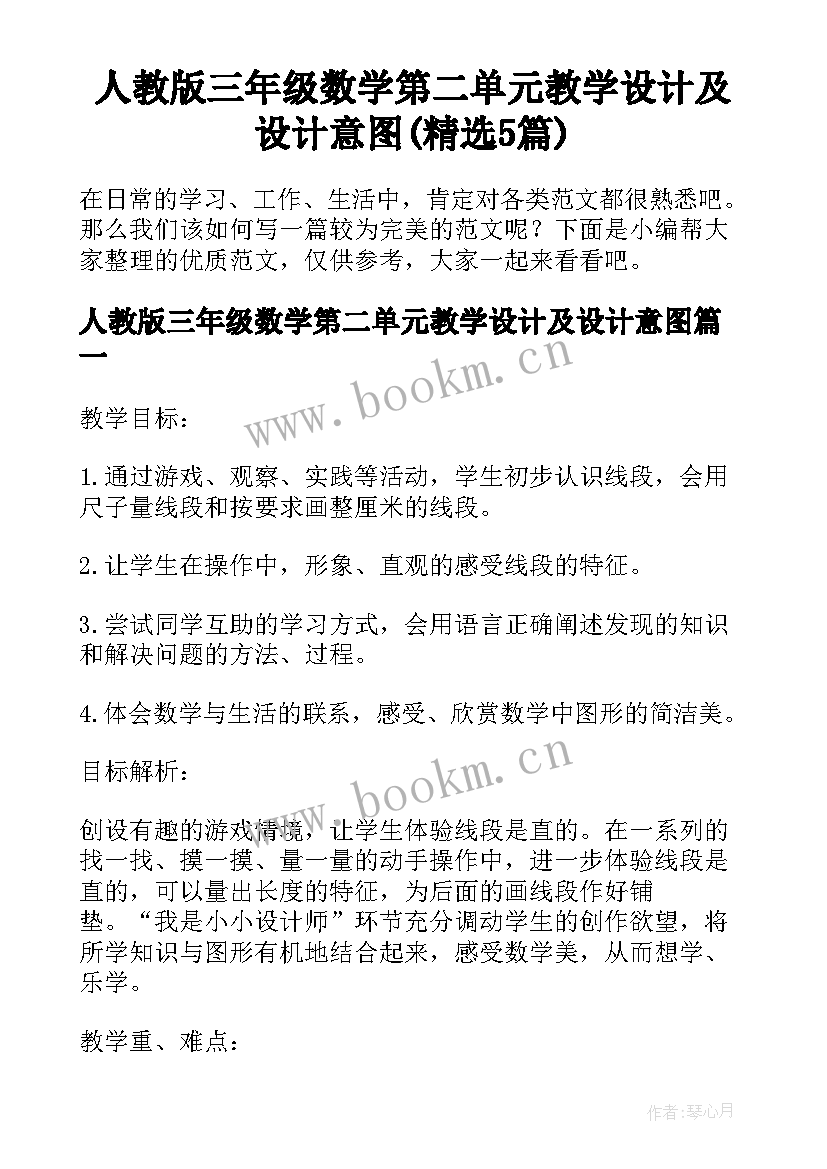 人教版三年级数学第二单元教学设计及设计意图(精选5篇)