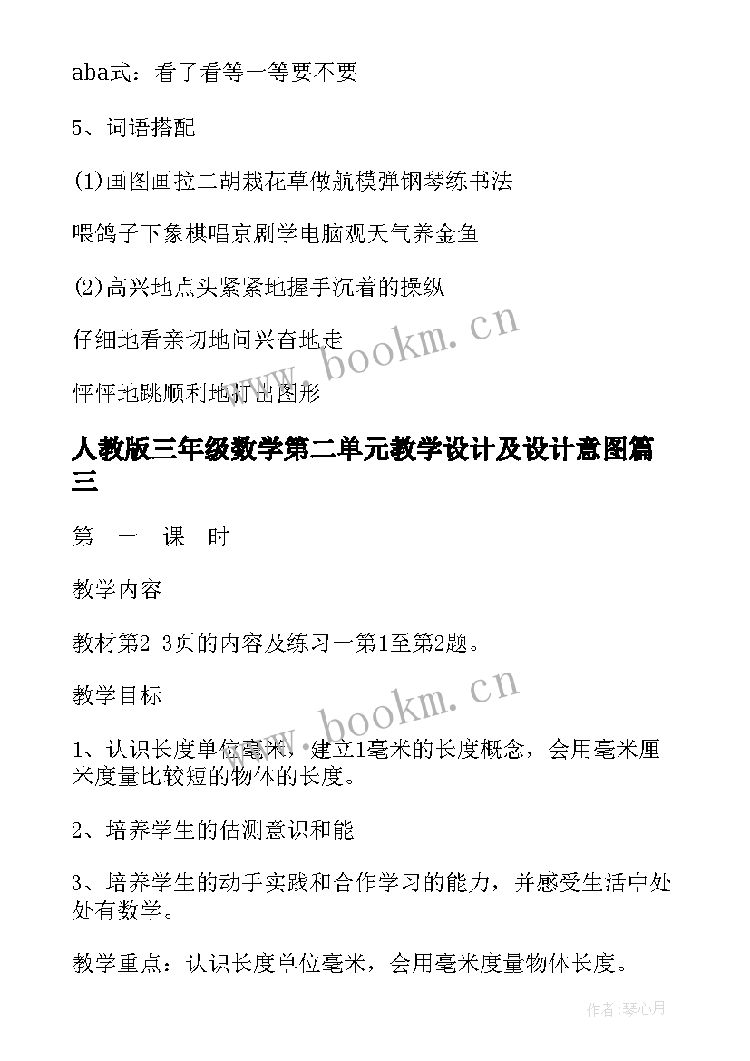 人教版三年级数学第二单元教学设计及设计意图(精选5篇)