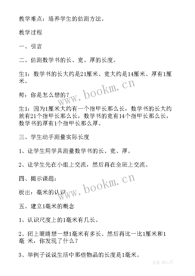 人教版三年级数学第二单元教学设计及设计意图(精选5篇)