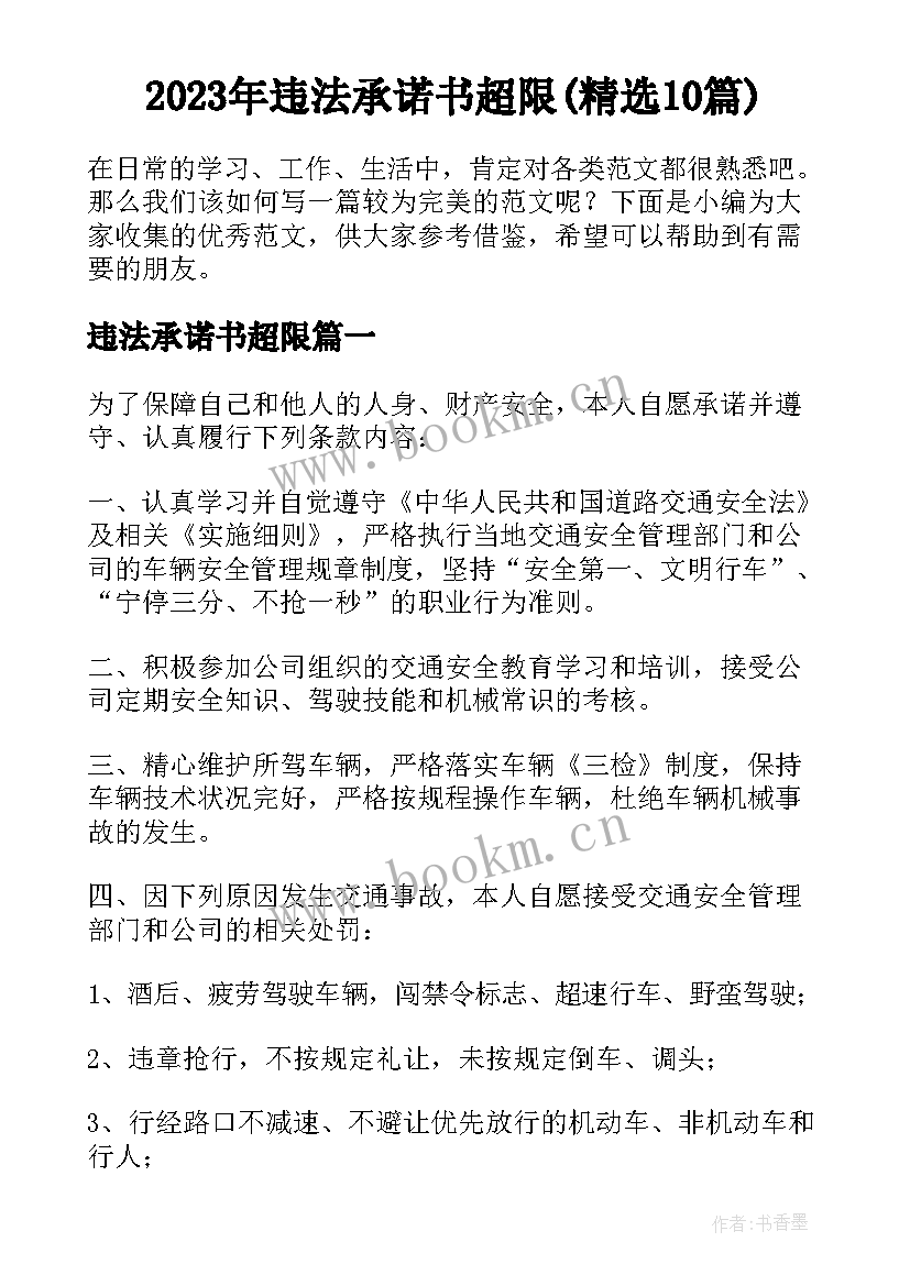 2023年违法承诺书超限(精选10篇)