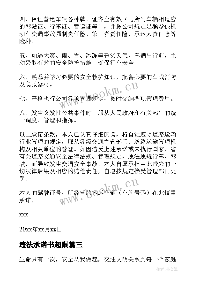 2023年违法承诺书超限(精选10篇)