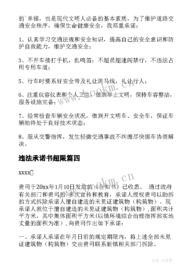 2023年违法承诺书超限(精选10篇)