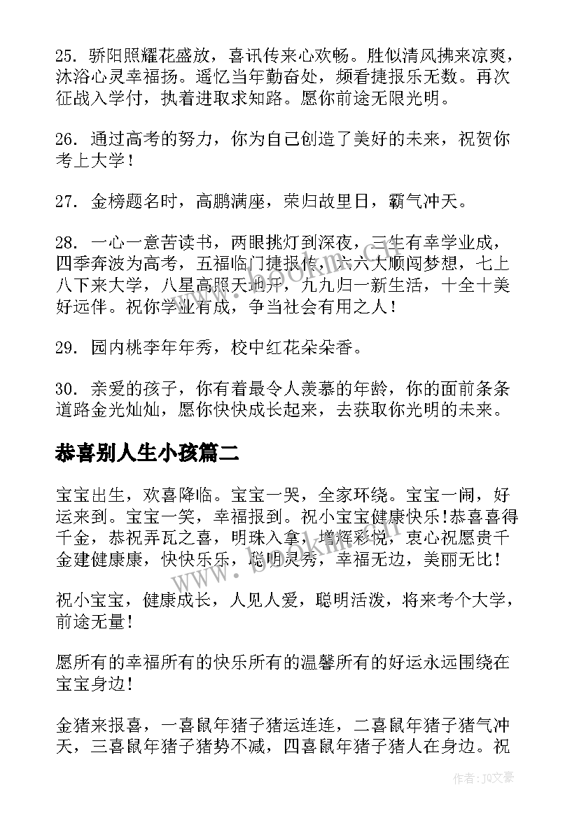 2023年恭喜别人生小孩 恭喜别人孩子金榜题名祝福语(优质5篇)