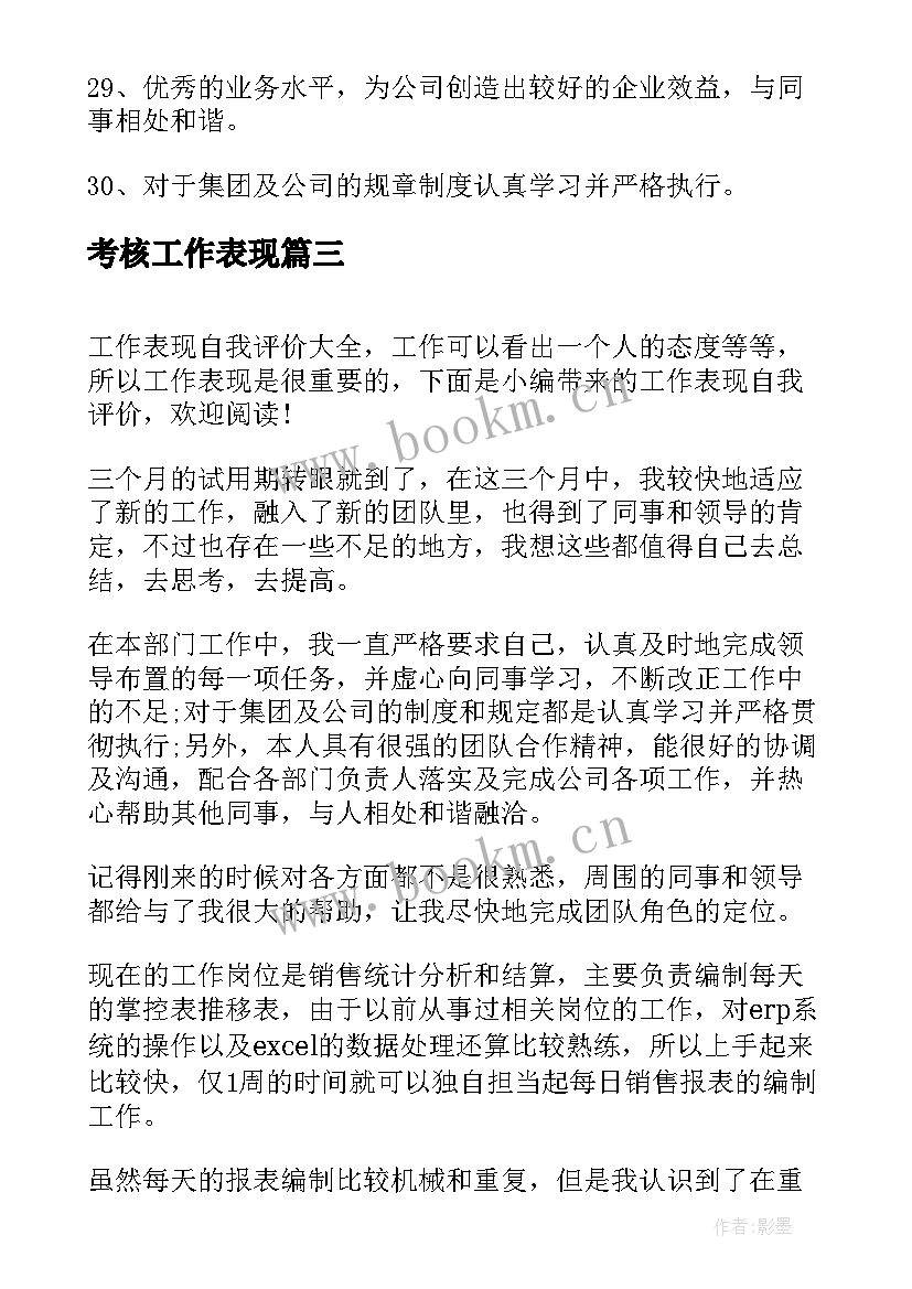 2023年考核工作表现 工作表现自我评价(实用7篇)