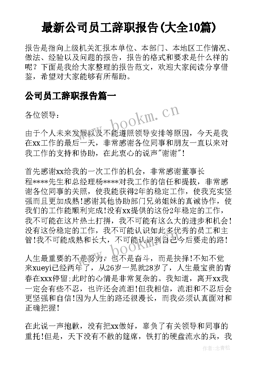 最新公司员工辞职报告(大全10篇)