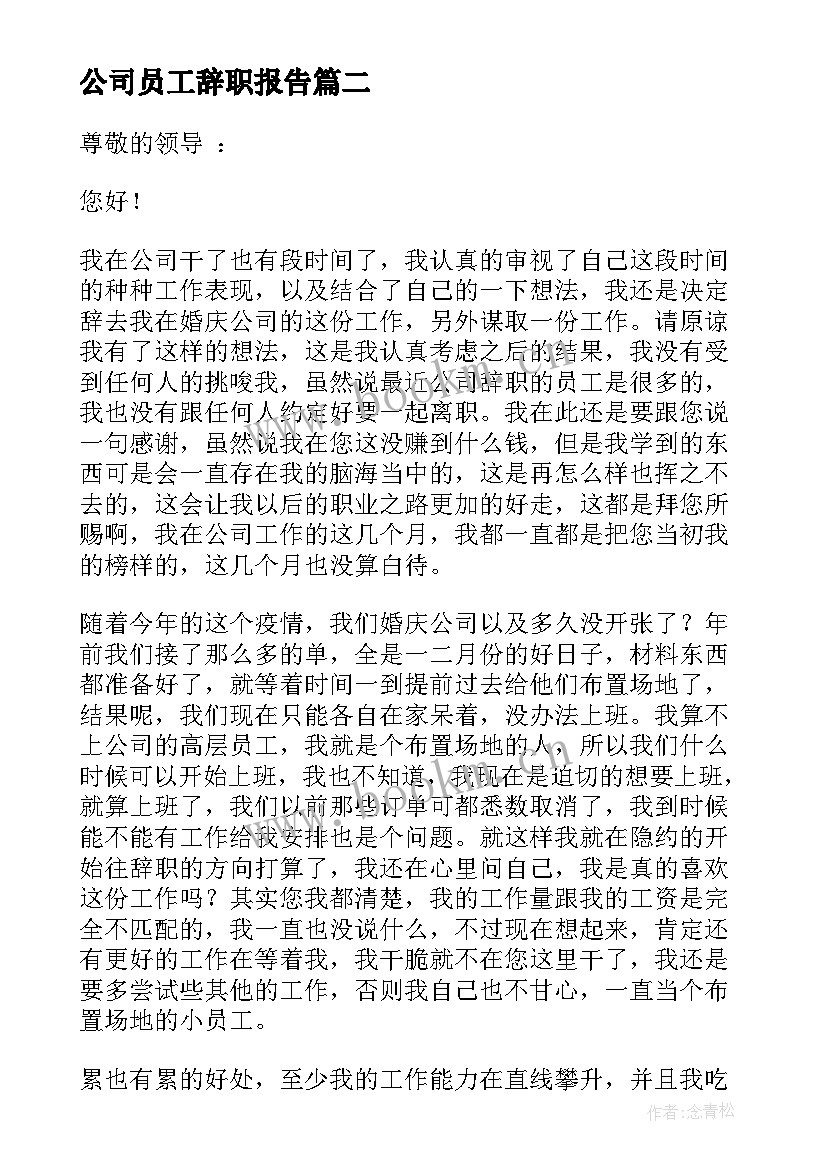 最新公司员工辞职报告(大全10篇)