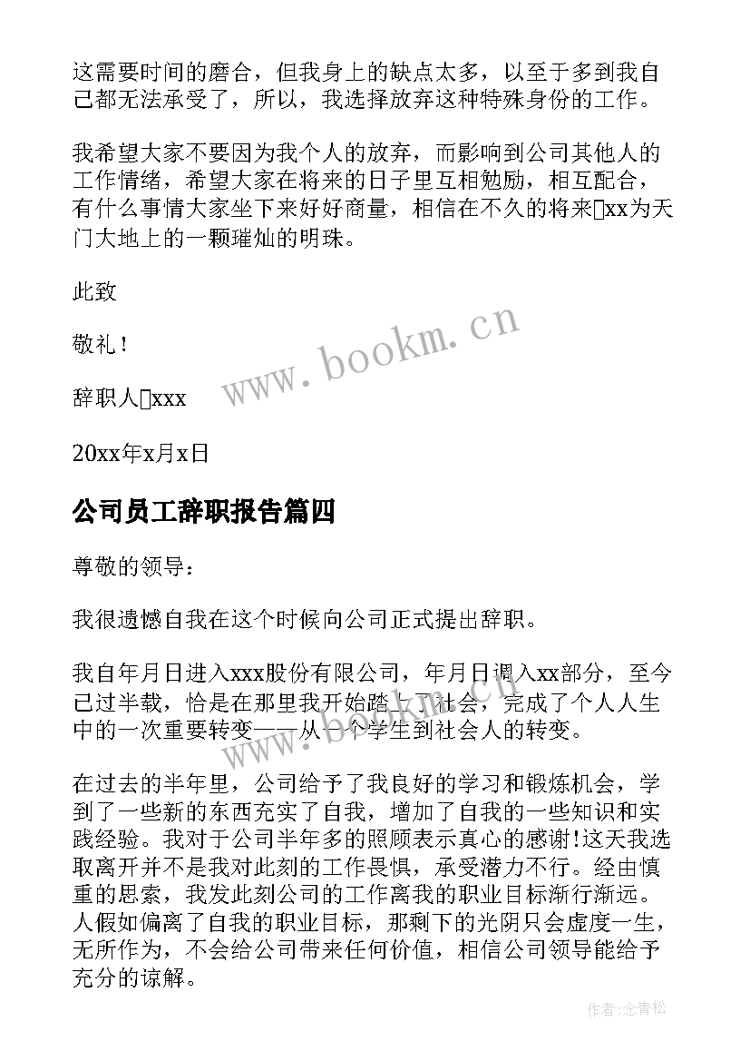 最新公司员工辞职报告(大全10篇)