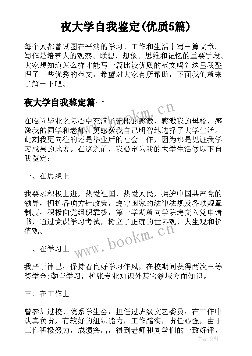 夜大学自我鉴定(优质5篇)