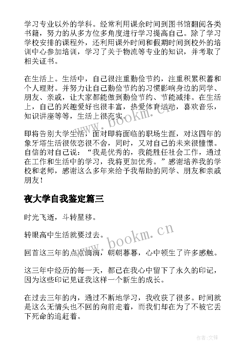 夜大学自我鉴定(优质5篇)