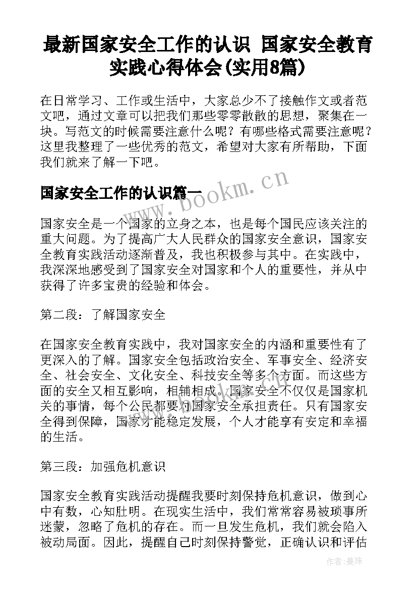 最新国家安全工作的认识 国家安全教育实践心得体会(实用8篇)