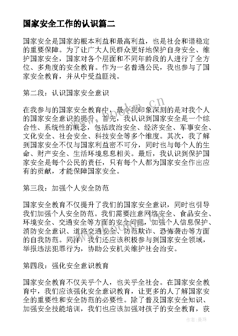 最新国家安全工作的认识 国家安全教育实践心得体会(实用8篇)