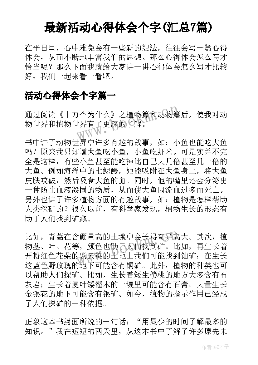 最新活动心得体会个字(汇总7篇)