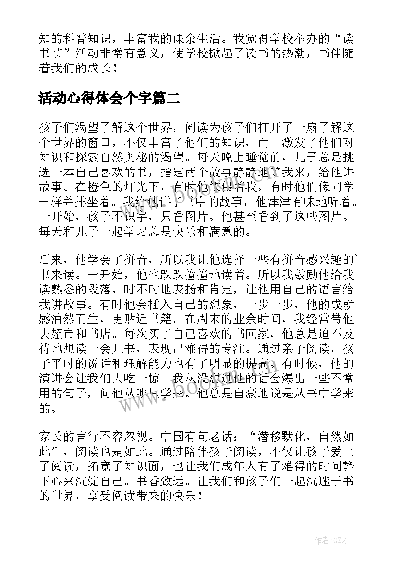 最新活动心得体会个字(汇总7篇)