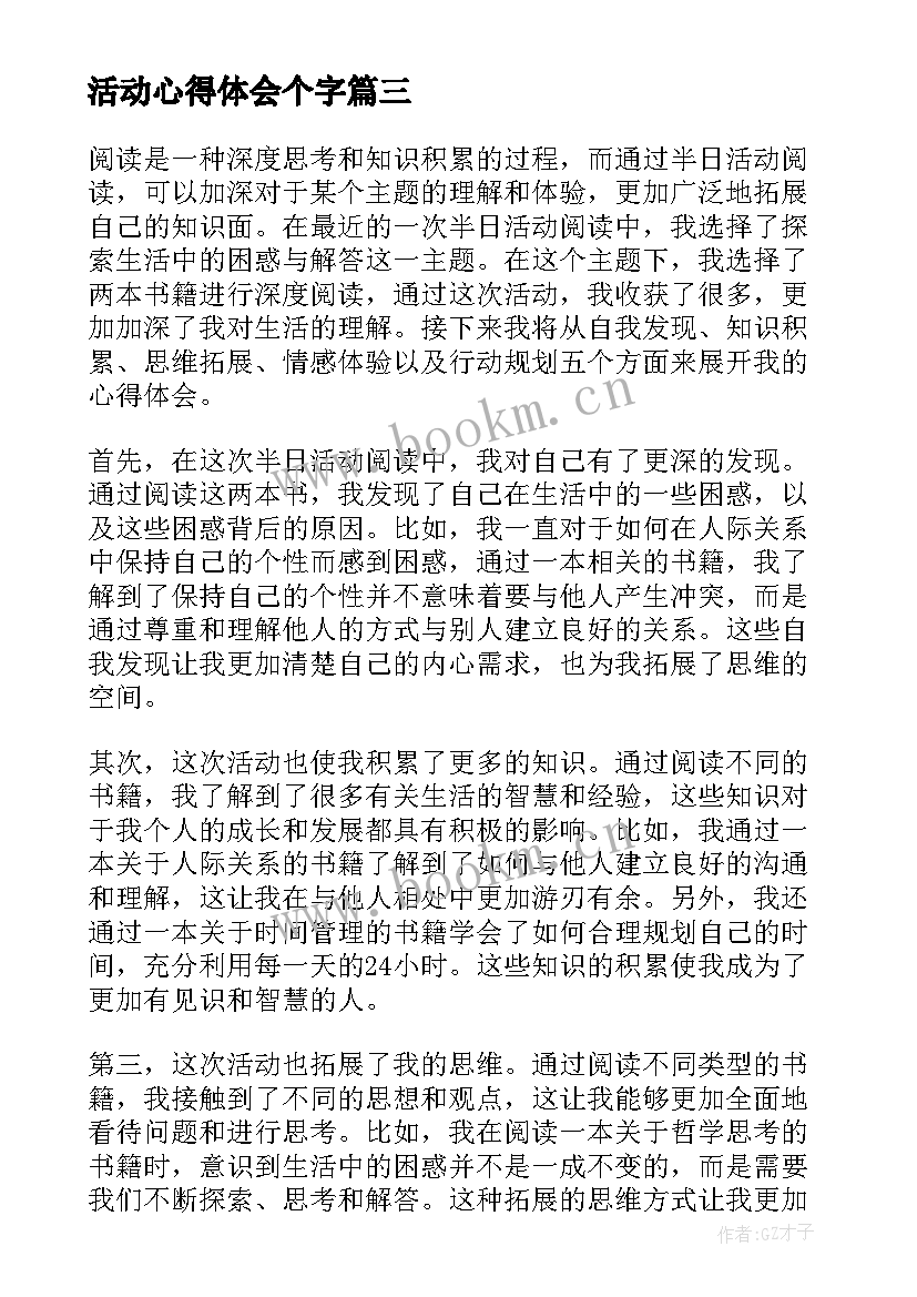 最新活动心得体会个字(汇总7篇)