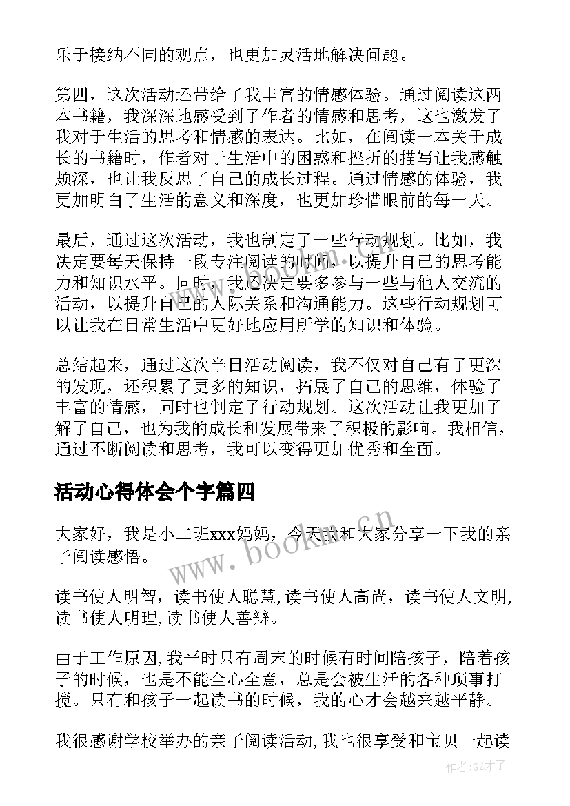 最新活动心得体会个字(汇总7篇)