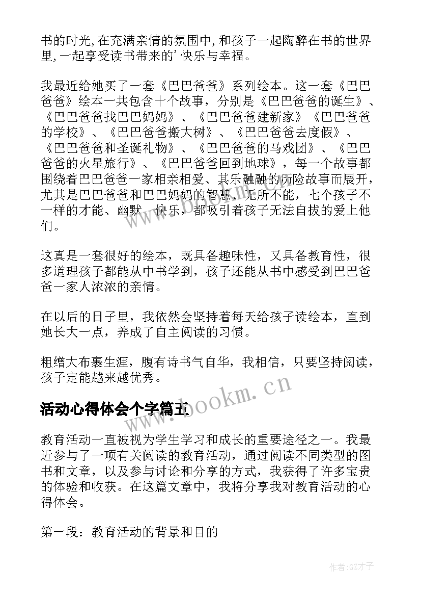 最新活动心得体会个字(汇总7篇)