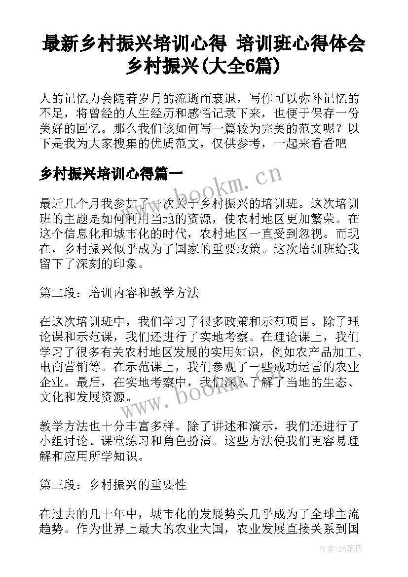 最新乡村振兴培训心得 培训班心得体会乡村振兴(大全6篇)