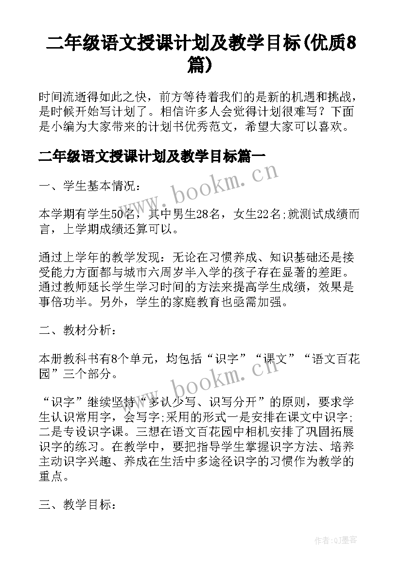 二年级语文授课计划及教学目标(优质8篇)