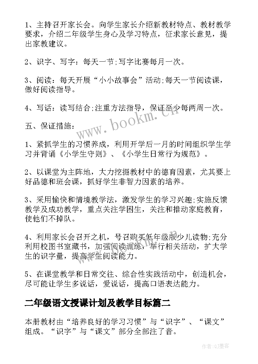 二年级语文授课计划及教学目标(优质8篇)