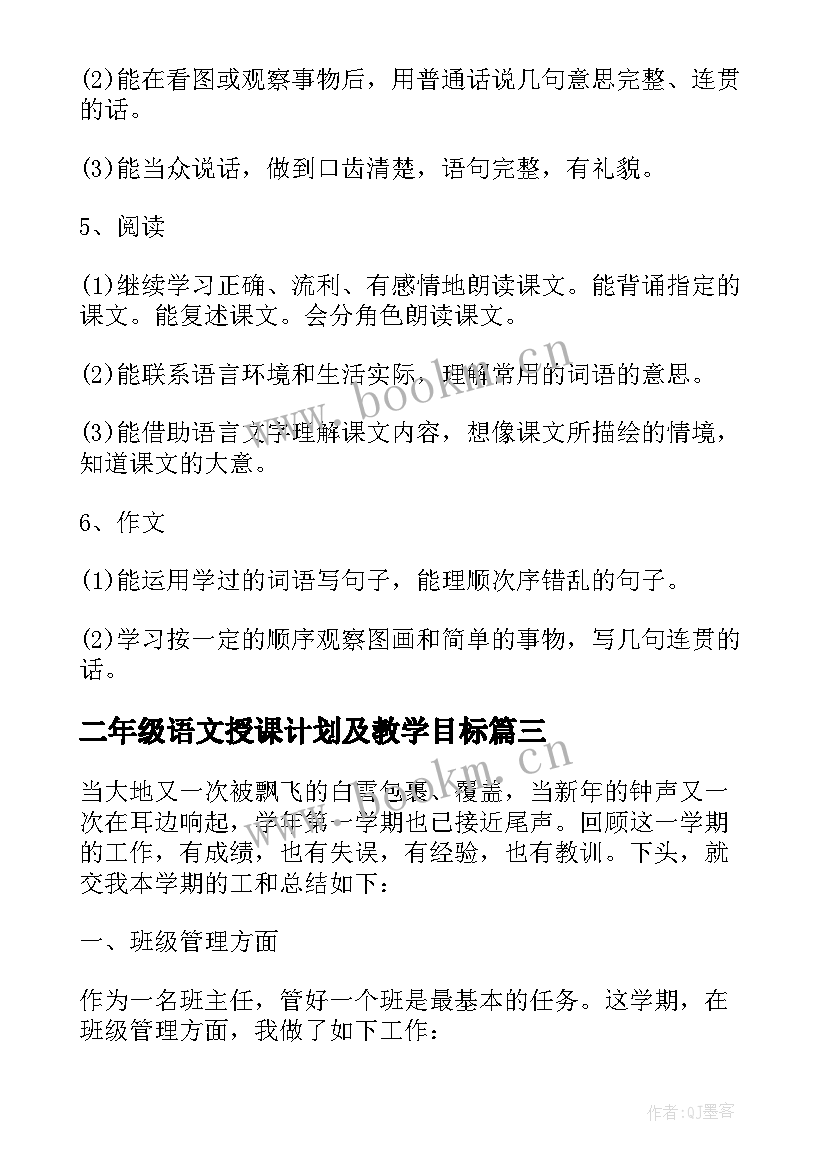 二年级语文授课计划及教学目标(优质8篇)