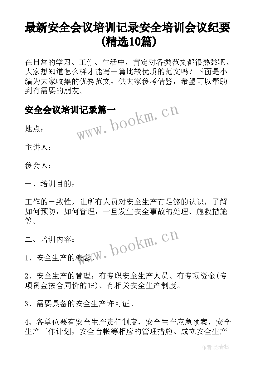 最新安全会议培训记录 安全培训会议纪要(精选10篇)