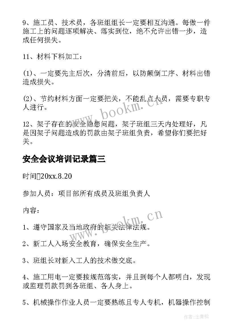 最新安全会议培训记录 安全培训会议纪要(精选10篇)