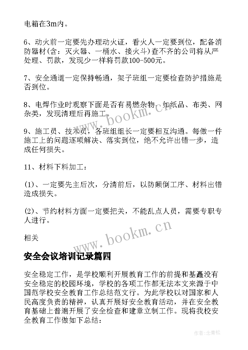 最新安全会议培训记录 安全培训会议纪要(精选10篇)