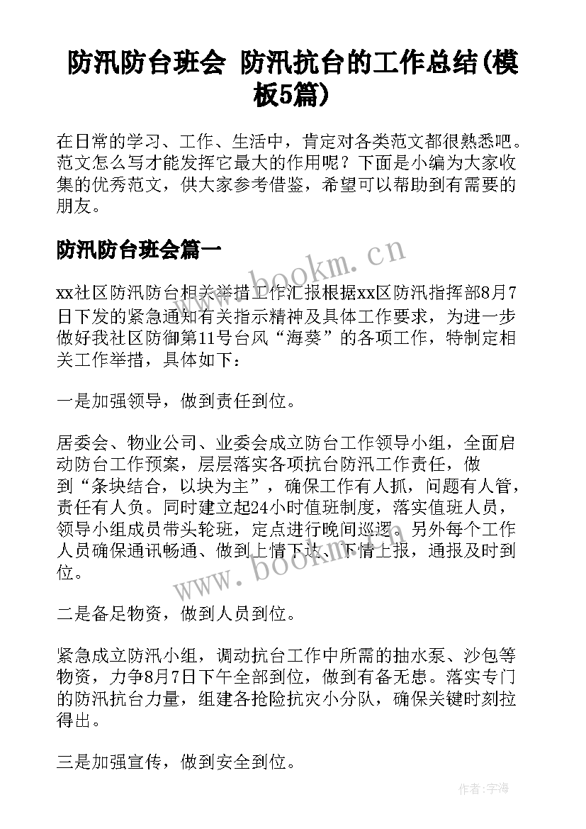 防汛防台班会 防汛抗台的工作总结(模板5篇)