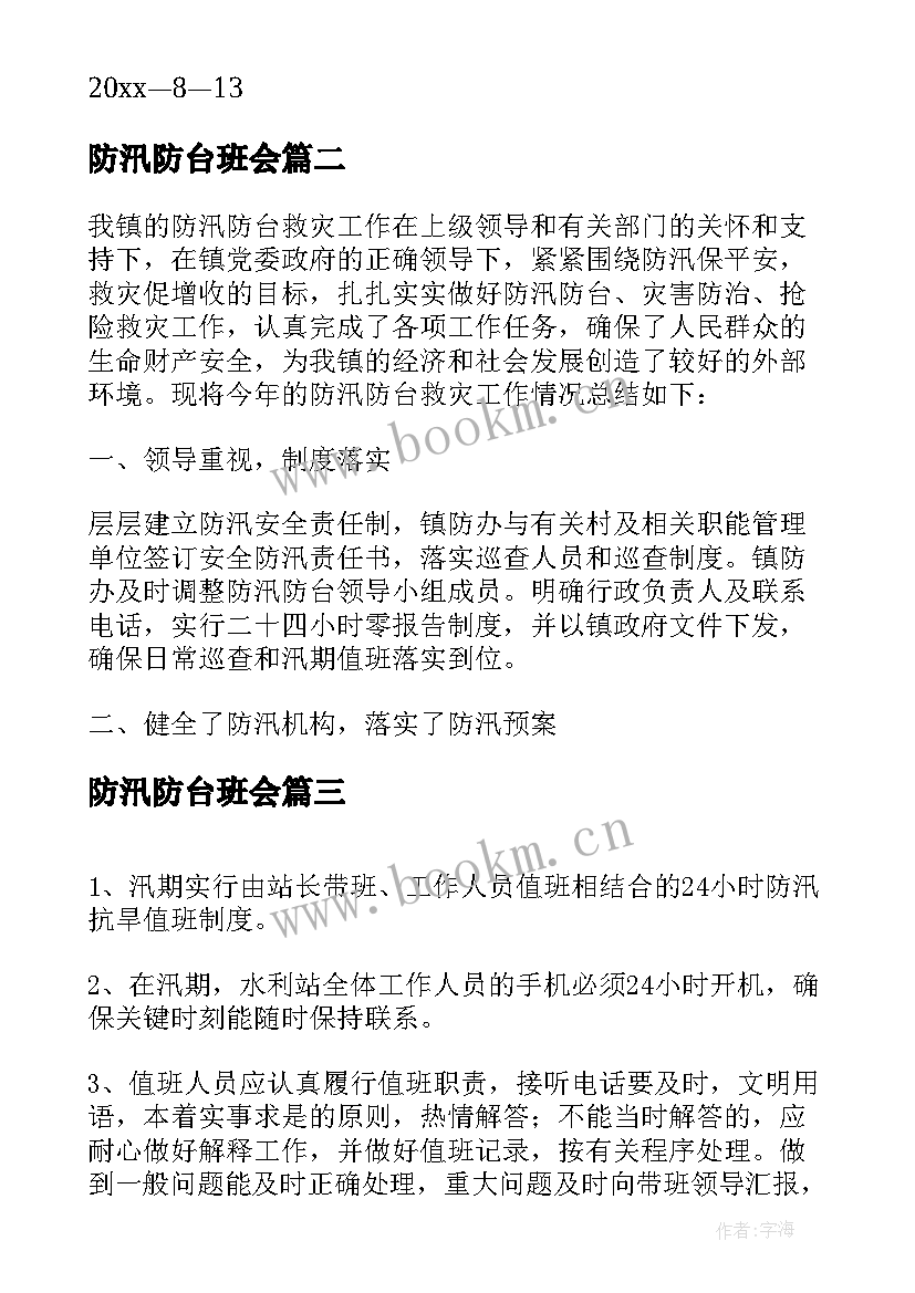 防汛防台班会 防汛抗台的工作总结(模板5篇)