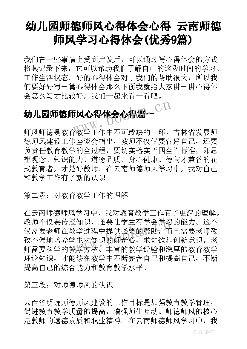 幼儿园师德师风心得体会心得 云南师德师风学习心得体会(优秀9篇)