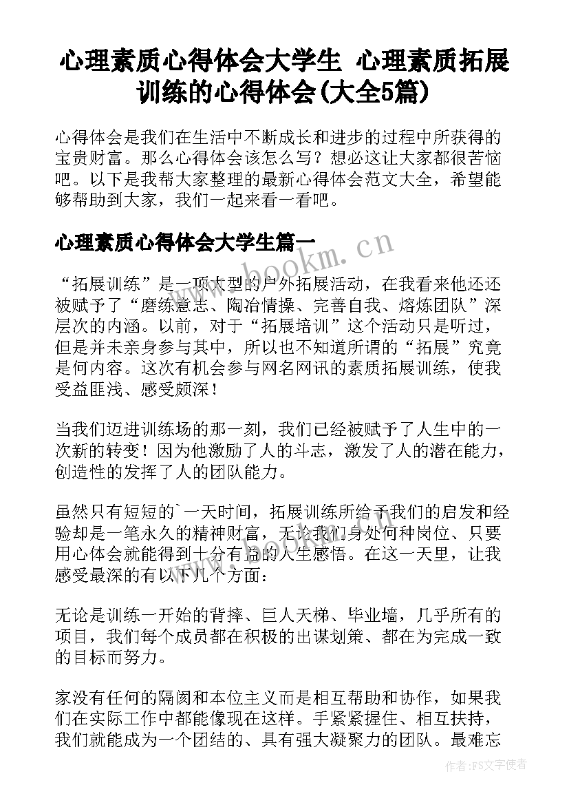 心理素质心得体会大学生 心理素质拓展训练的心得体会(大全5篇)