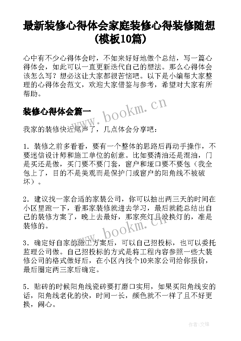 最新装修心得体会 家庭装修心得装修随想(模板10篇)