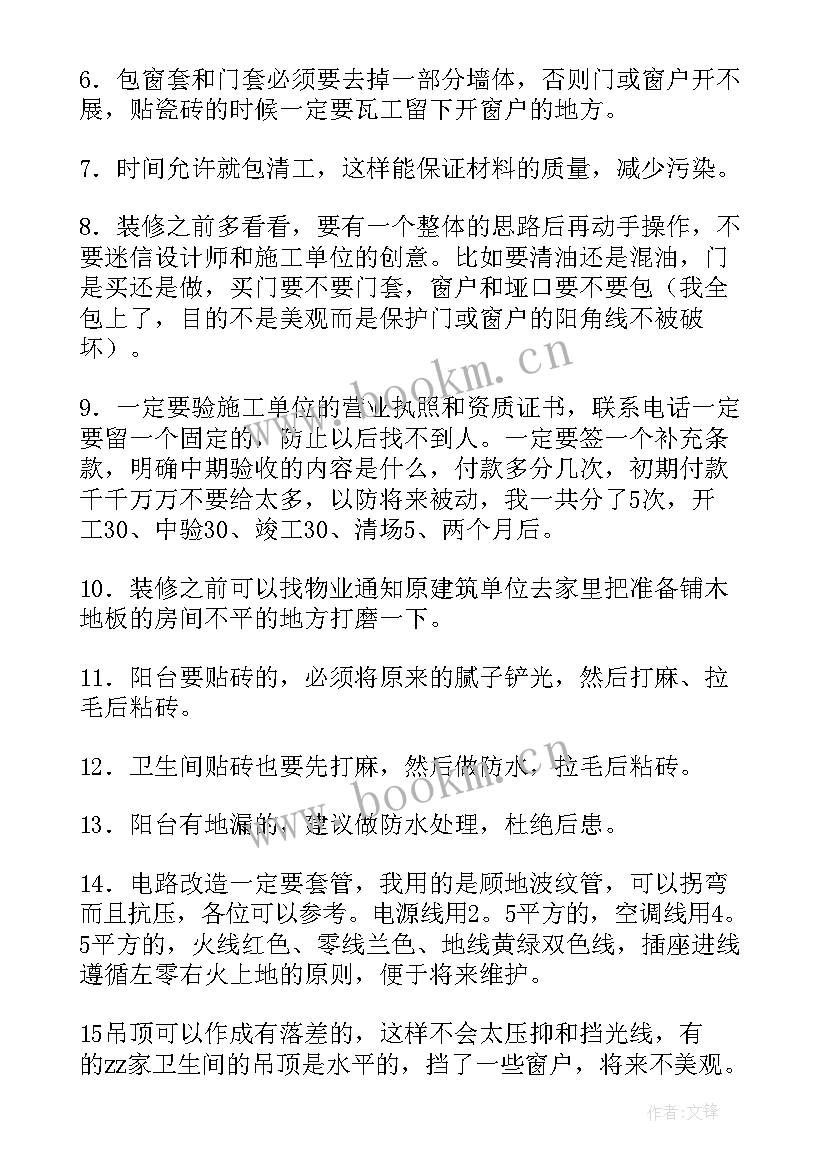 最新装修心得体会 家庭装修心得装修随想(模板10篇)